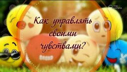 Как управлять своими чувствами?