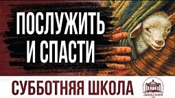 Послужить и спасти | Субботняя школа из ЗАУ