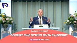 Почему мне нужно быть в церкви?  |   Проповеди в Москве