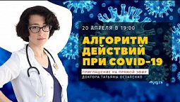 Алгоритм действия при заболевании COVID 19
