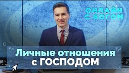 Важнейшая тема в христианстве. Ты и Бог | Онлайн с Богом