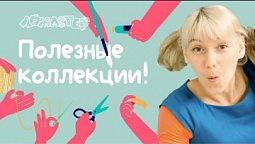 Полезные коллекции! Серия 14 | Ломастер