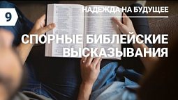 Субботняя школа в Верхней горнице: Спорные библейские высказывания #субботняяшкола