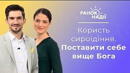 Фрукторіанство та сироїдіння. Чому так важко пробачати? Поставити себе вище Бога | Ранок надії