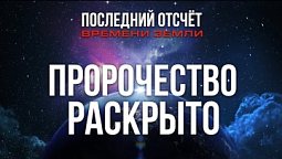 Книга Откровения рассказывает о конце истории / Последний отсчет времени Земли