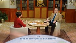 Тонкая настройка Вселенной