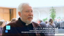 Сергей Ряховский, начальствующий епископ российского объединенного союза христиан веры евангельской