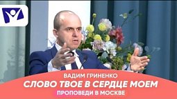 Слово Твое в сердце моем  |  Проповеди в Москве