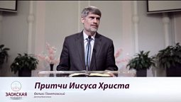 Притчи Иисуса Христа | Богослужения в Заокском
