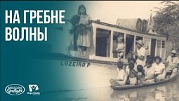 Вести Надежды | На гребне волны | 08.08.2026