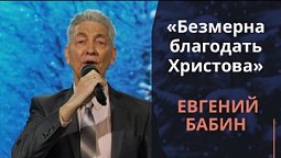 Безмерна благодать Христова | Новогодняя музыка