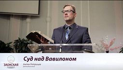 Суд над Вавилоном | Богослужения в Заокском