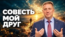 Совесть — мой друг | Библия в деталях с Андреем Качалабой