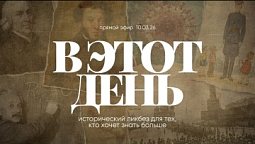 ЭТОТ ДЕНЬ | 10.03.26