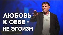 Как возлюбить себя? | Живая проповедь