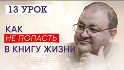 13 урок Как НЕ ПОПАСТЬ в книгу жизни? В чем мы никогда не станем такими как Иисус