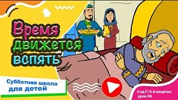 Субботняя школа для детей (Г) 4-й квартал, урок 6: “Время движется вспять” | 09/11/2024