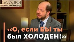 Горячие, тёплые и холодные сердца верующих | Загадки древних рукописей