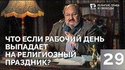 Что делать если рабочий день выпадает на религиозный праздник? | Религия: права и свободы