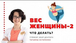 Вес женщины: что делать?
