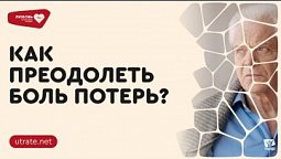 Как преодолеть боль утраты? Петр Кулаков // Любовь, написанная кровью. Скажи утрате нет (01)