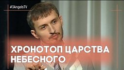 Хронотоп Царства Небесного | Контрасты души