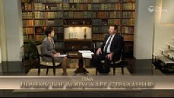 Почему Бог допускает страдания?