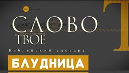 Библейский словарь: Блудница | Слово Твоё