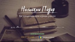 Номаҳои падар | Ба ҳоҷатмандон кӯмак расон (Farsi language)