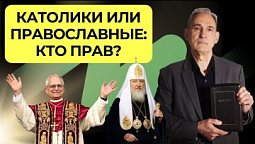 Различия между католичеством и православием   |  Подкаст Книга Книг