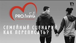Семейный сценарий. Как переписать?   PRO любовь