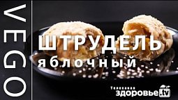 Рецепт ЯБЛОЧНОГО ШТРУДЕЛЯ