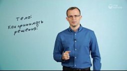 Как принимать решения?