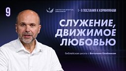 Урок 9. Служение, движимое любовью / Изучаем Библию с Виталием Олийником