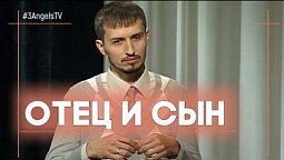 Отец и сын | Контрасты души