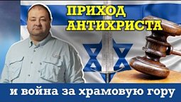 Приблизит ли эта война приход антихриста?