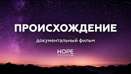 Мифы эволюции | Фильм - Происхождение