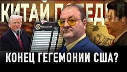 ???? Конец гегемонии Запада - ⚔️  Китай победил