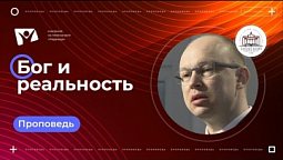 Бог и реальность |  Богослужения в Заокском