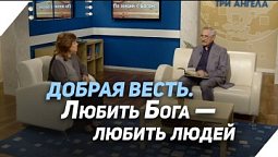 Может ли Иисус призывать к ненависти? | Что есть Евангелие?