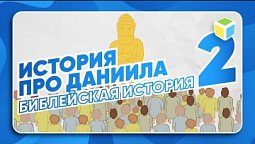 Дочитай историю про Даниила. 2 ЧАСТЬ. БИБЛЕЙСКАЯ ИСТОРИЯ!