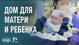 Вести Надежды | Дом для матери и ребенка | 29.03.2025