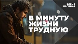 В минуту жизни трудную | Время молитвы