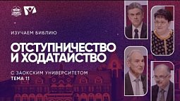 Отступничество и ходатайство  | Изучаем Библию с Заокским университетом
