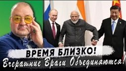 Почему вчерашние враги стали объединяться?