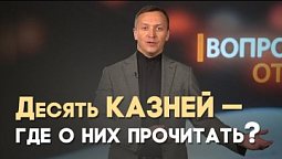 Что такое «египетские казни»? Кто их послал и для чего? | Вопрос - Ответ