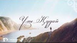 КАРАОКЕ – Ұлы Құдай (минус)