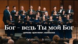 ???? БОГ – ВЕДЬ ТЫ МОЙ БОГ – Церковь, Tacoma, WA