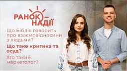 Що Біблія говорить про взаємовідносини з людьми? Що таке критика та осуд? | Ранок надії