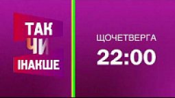 Так чи Інакше